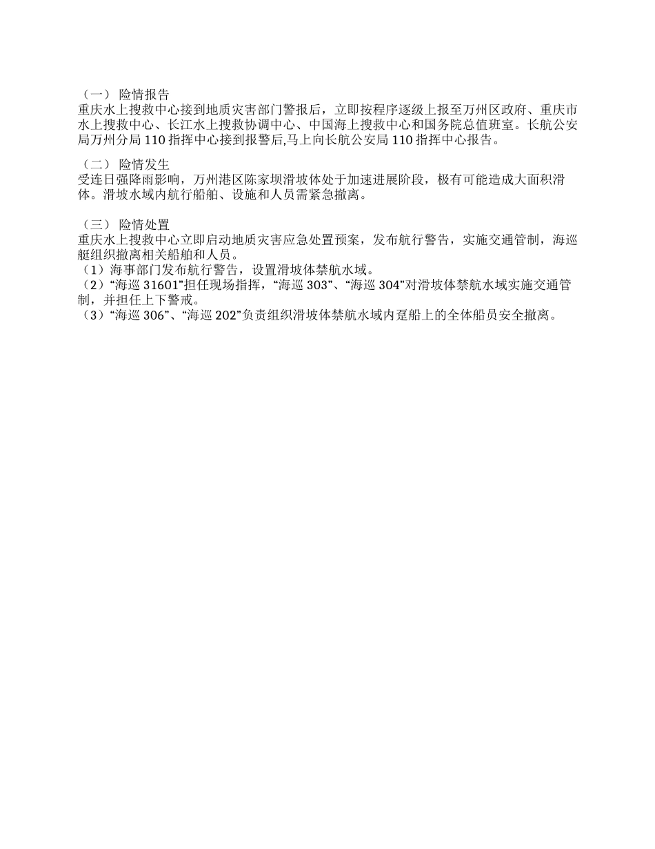 山体滑坡应急方案_第1页