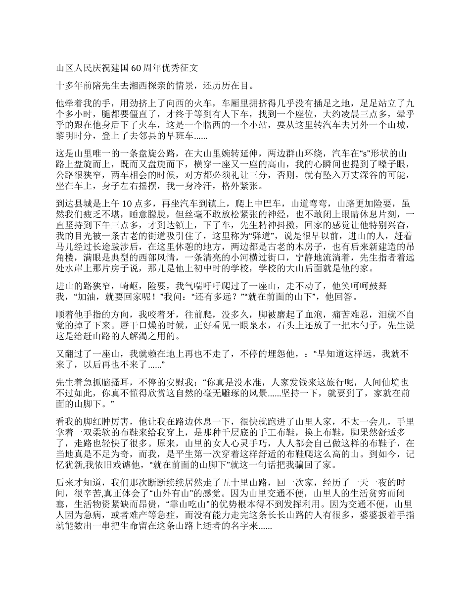 山区人民庆祝建国60周年优秀征文_第1页