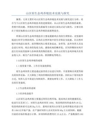 山区原生态鸡养殖技术实践与探索