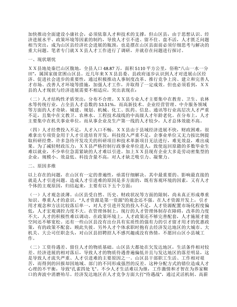 山区县人才引进难成因_第1页
