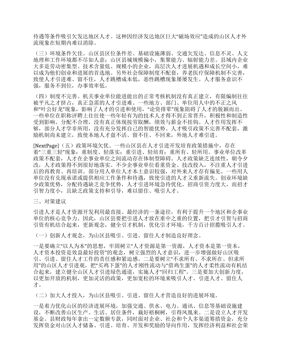 山区县人才引进难成因_第2页