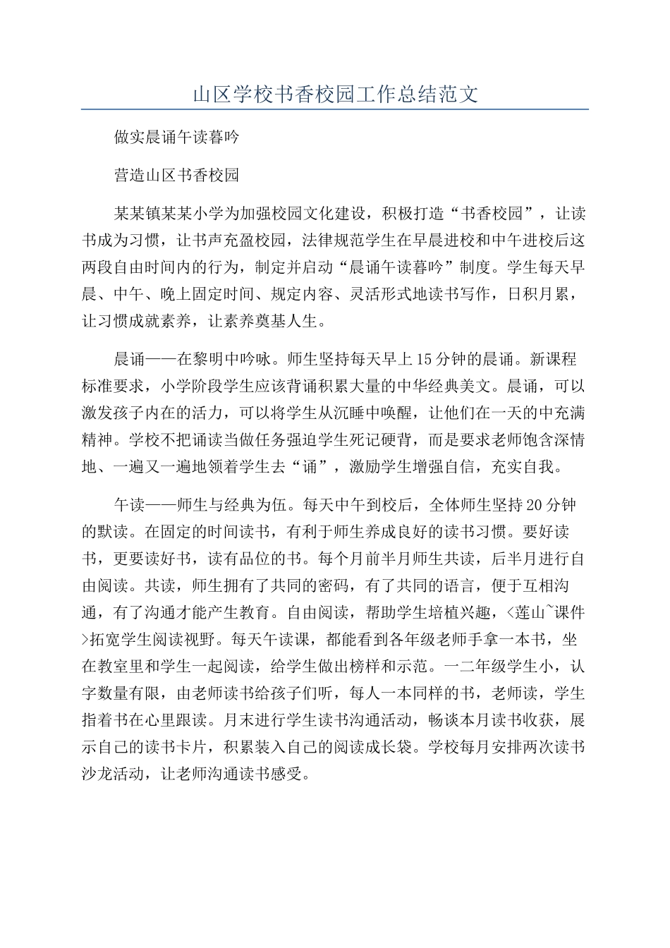 山区学校书香校园工作总结范文_第1页