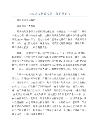 山区学校书香校园工作总结范文