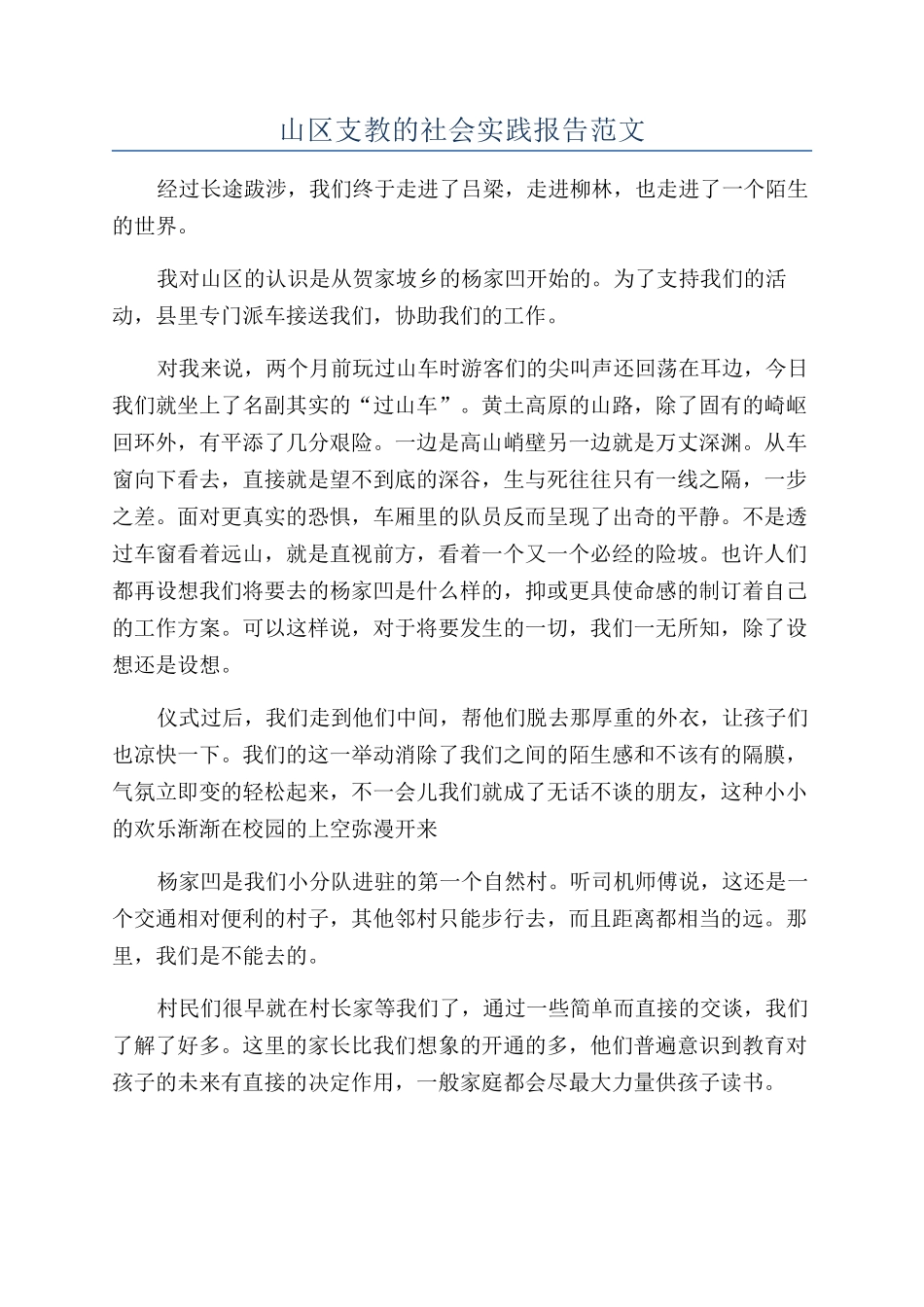 山区支教的社会实践报告范文_第1页