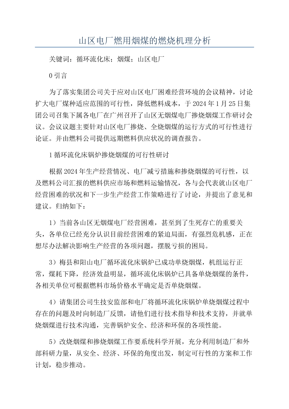 山区电厂燃用烟煤的燃烧机理分析_第1页
