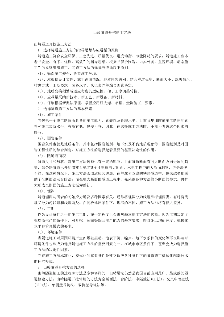 山岭隧道开挖施工方法_第1页