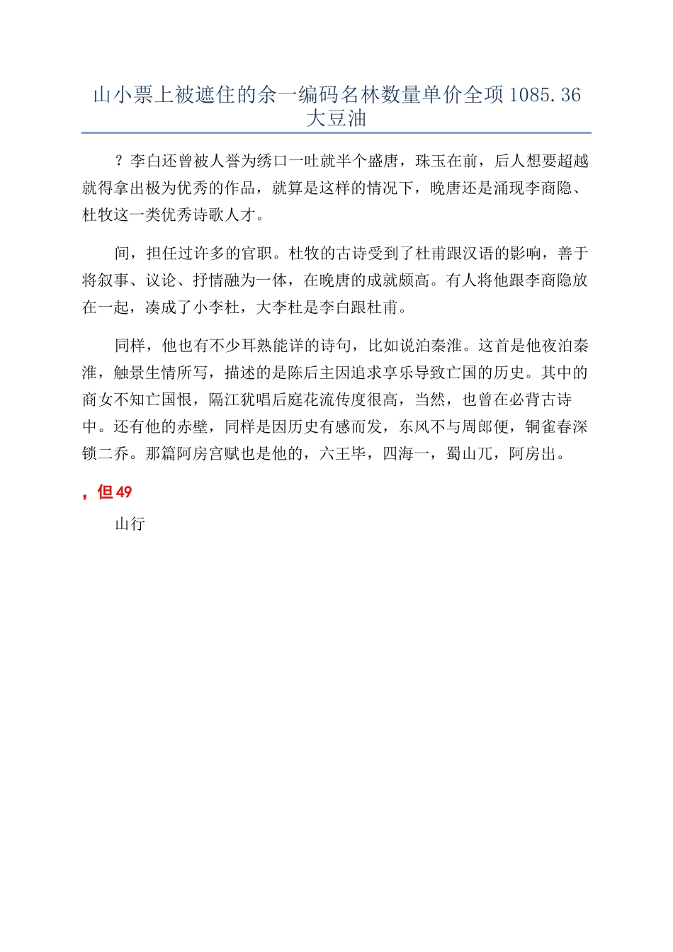 山小票上被遮住的余一编码名林数量单价全项1085_第1页