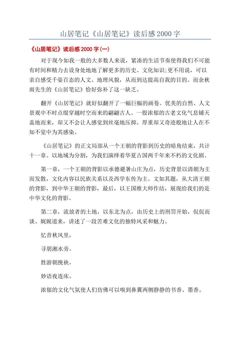 山居笔记《山居笔记》读后感2000字_第1页