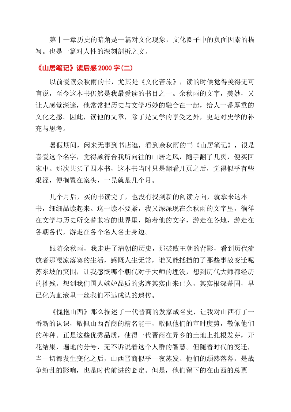 山居笔记《山居笔记》读后感2000字_第2页