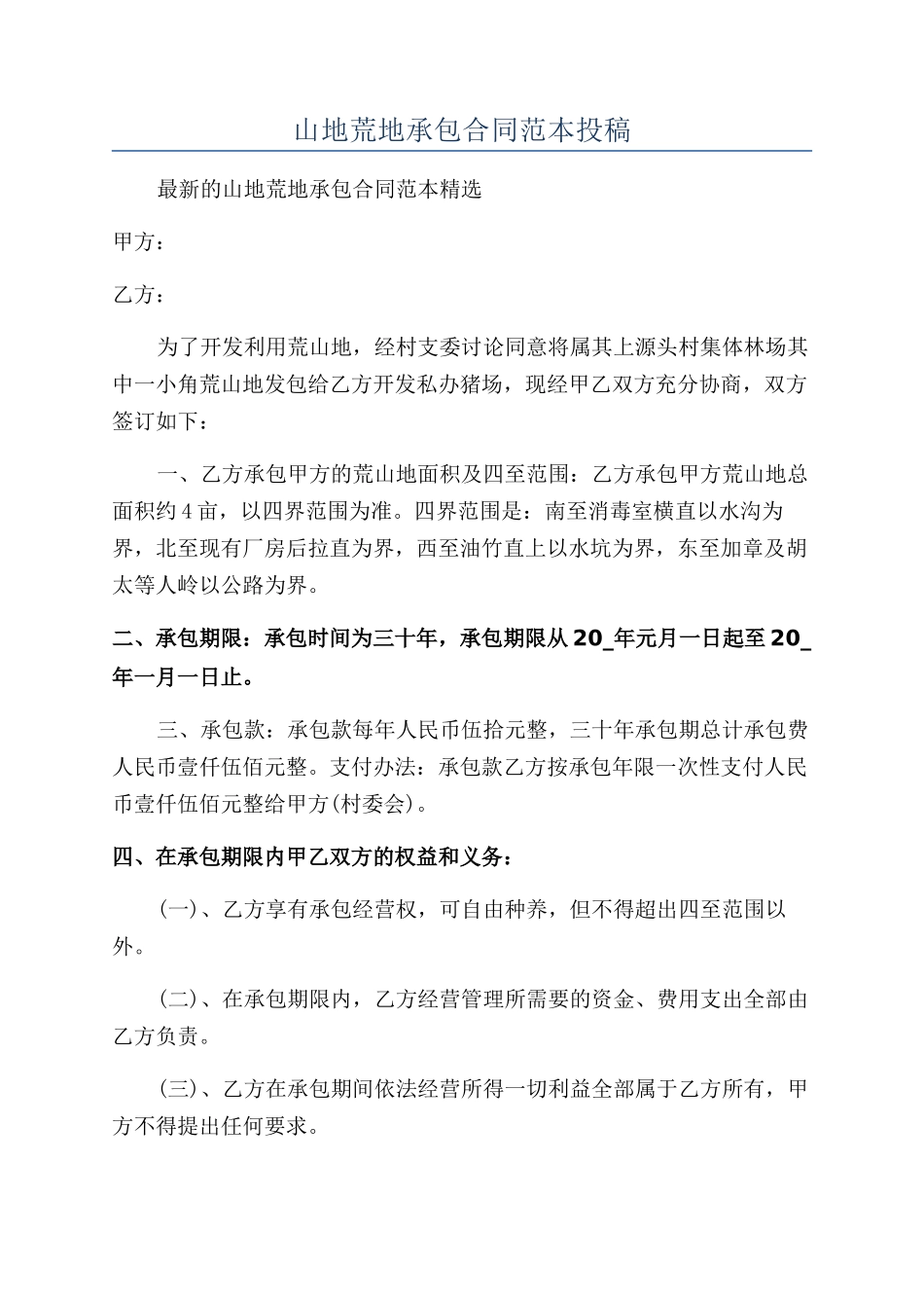 山地荒地承包合同范本投稿_第1页