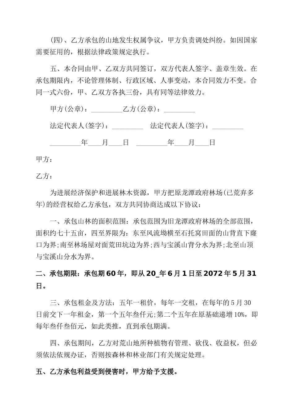 山地荒地承包合同范本投稿_第2页