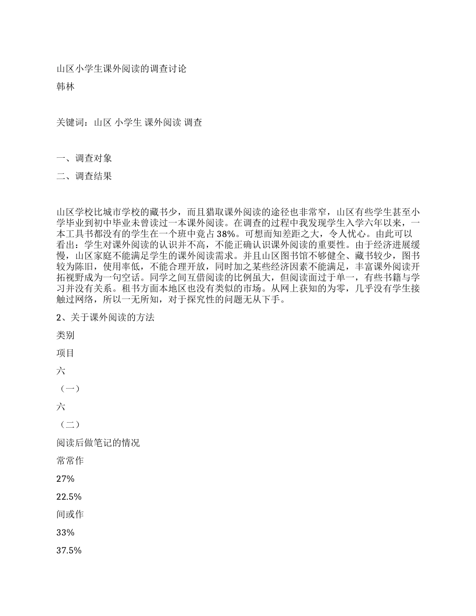 山区小学生课外阅读的调查研究_第1页