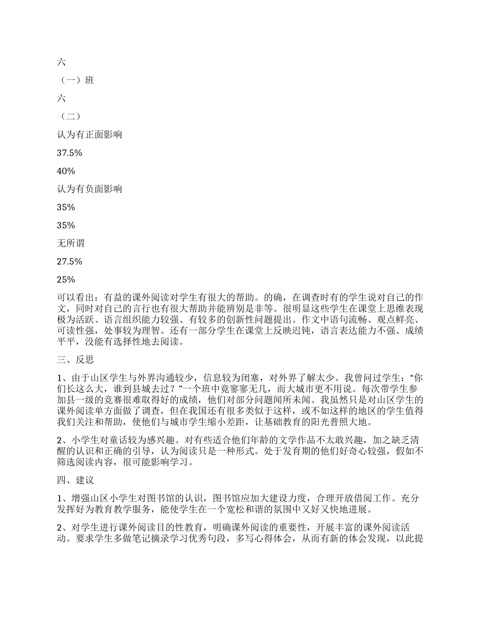 山区小学生课外阅读的调查研究_第3页