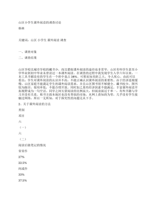 山区小学生课外阅读的调查研究