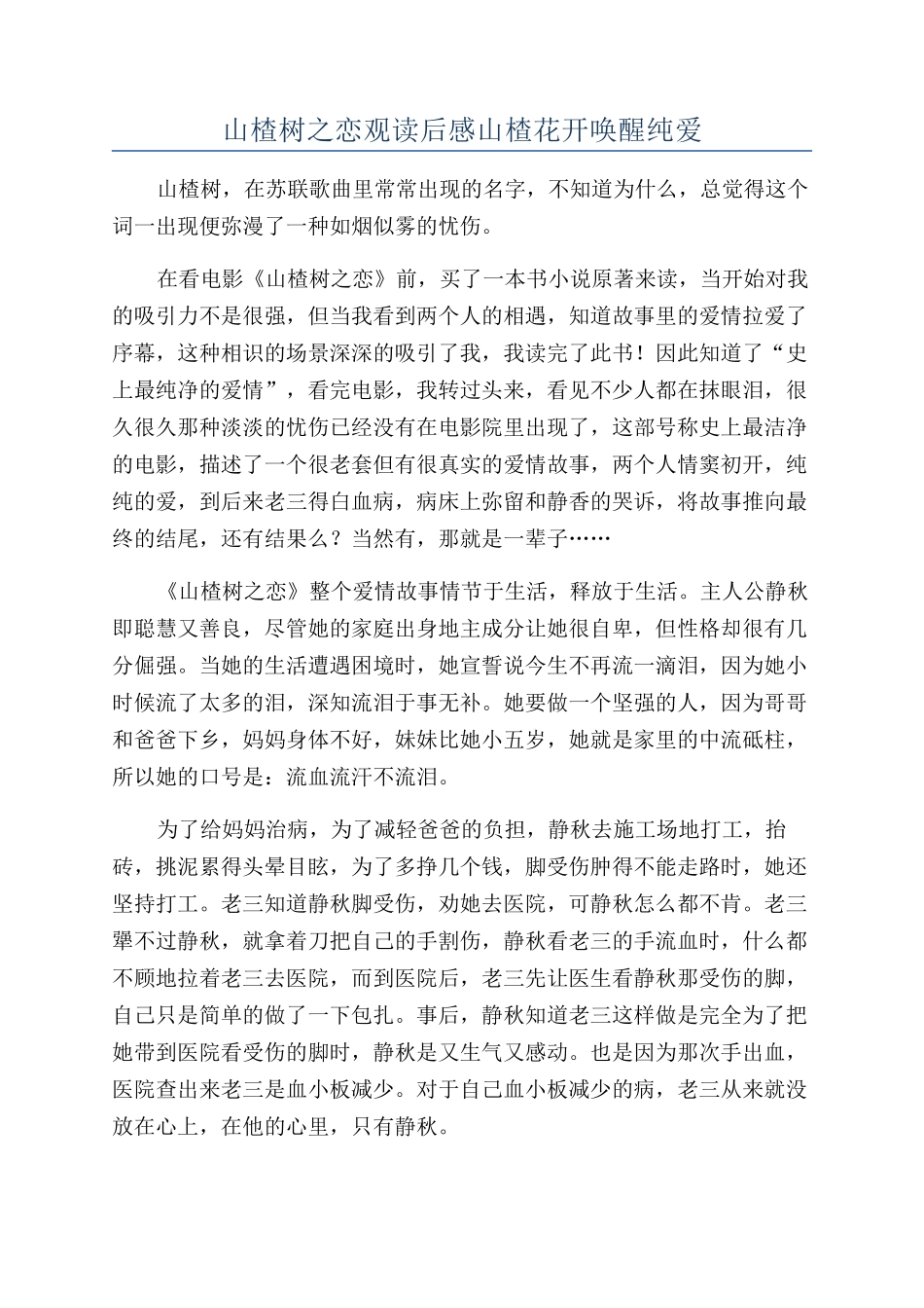 山楂树之恋观读后感山楂花开唤醒纯爱_第1页