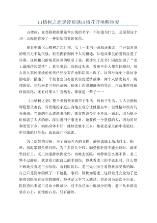 山楂树之恋观读后感山楂花开唤醒纯爱