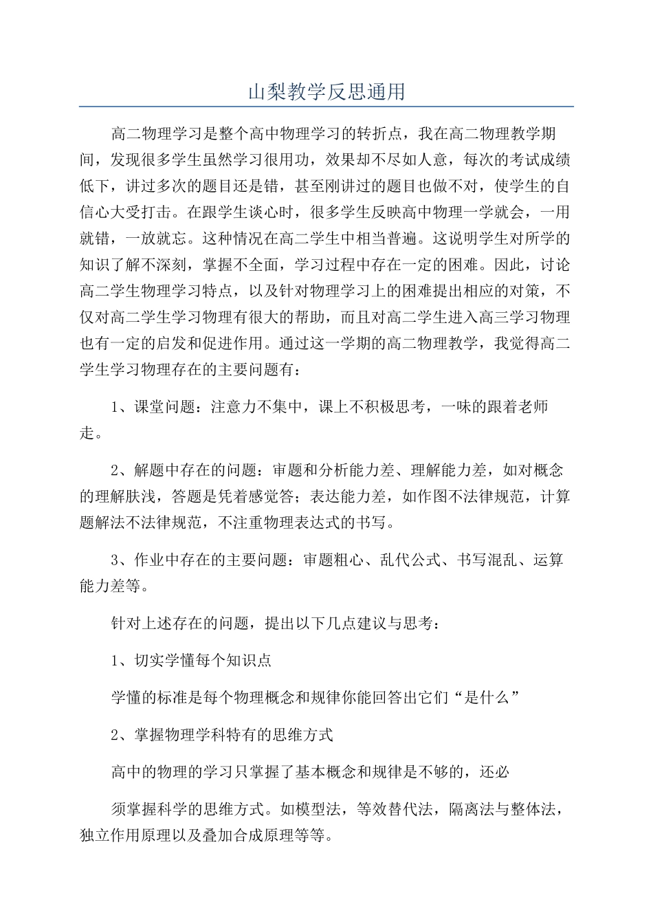 山梨教学反思通用_第1页