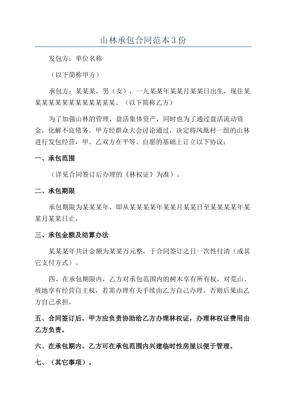 山林承包合同范本3份_第1页