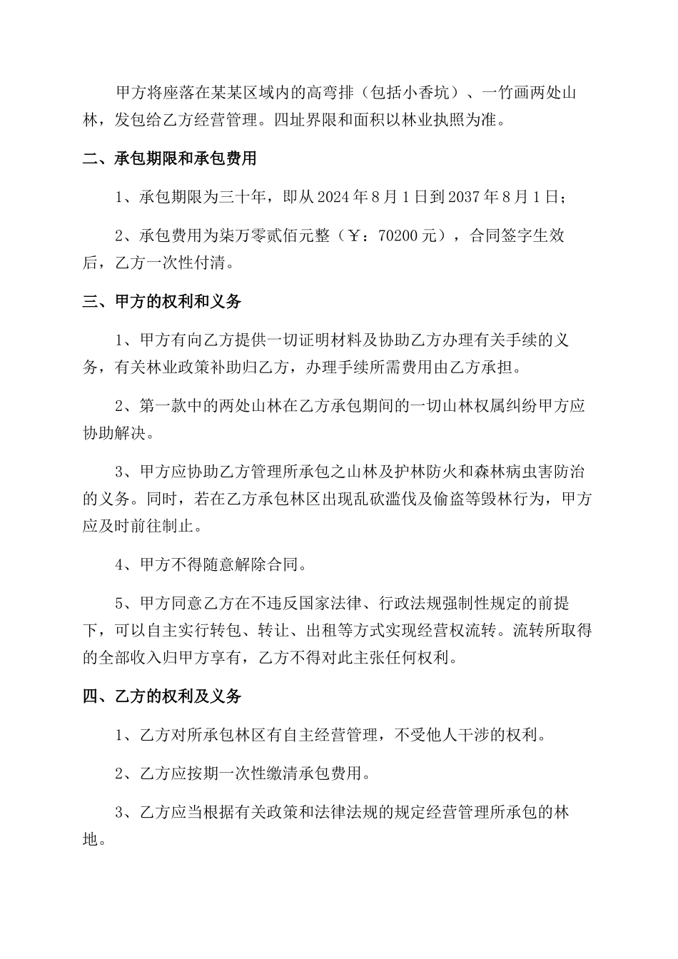 山林承包合同范本3份_第3页