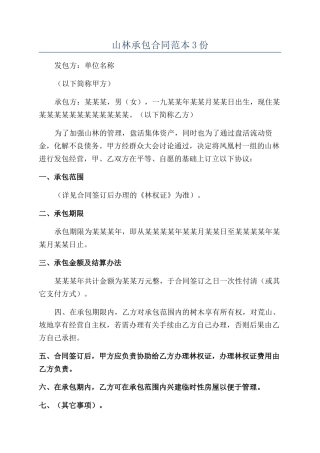 山林承包合同范本3份