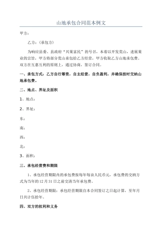山地承包合同范本例文