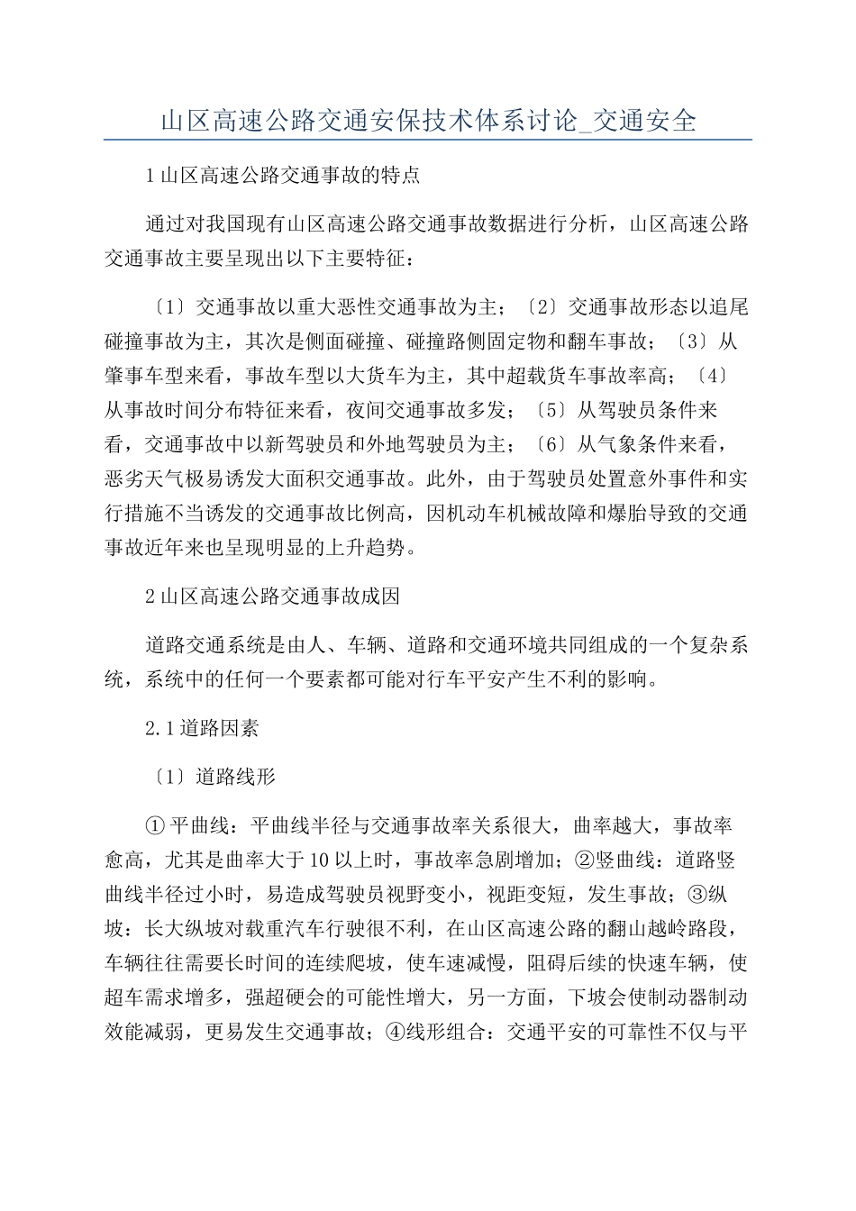 山区高速公路交通安保技术体系研究-交通安全_第1页