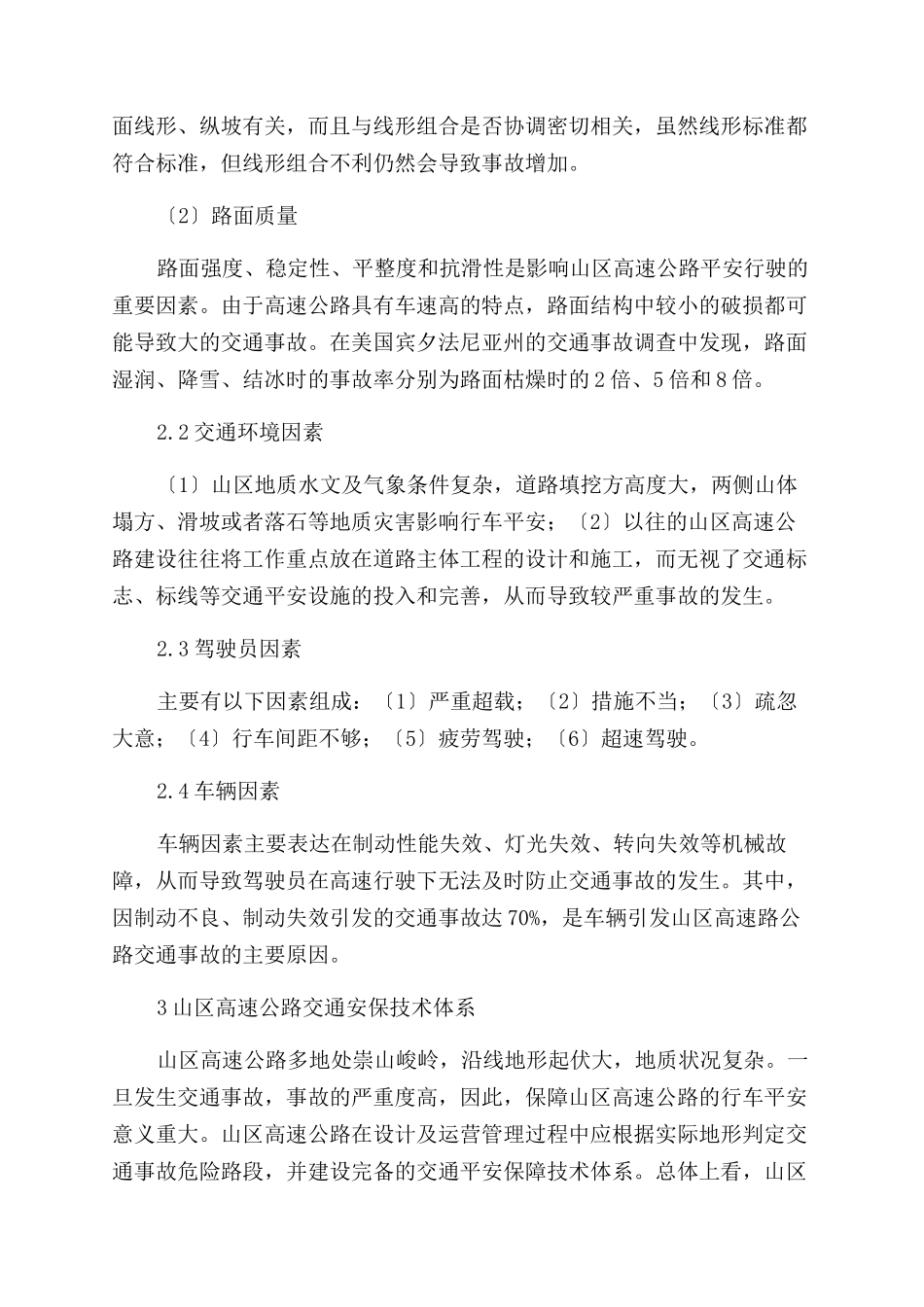 山区高速公路交通安保技术体系研究-交通安全_第2页