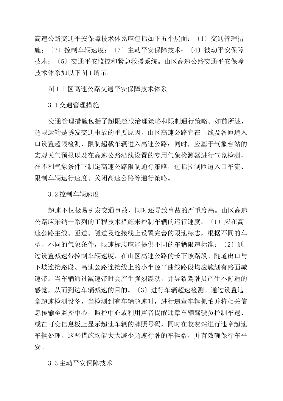 山区高速公路交通安保技术体系研究-交通安全_第3页