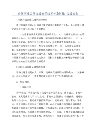 山区高速公路交通安保技术体系研究-交通安全