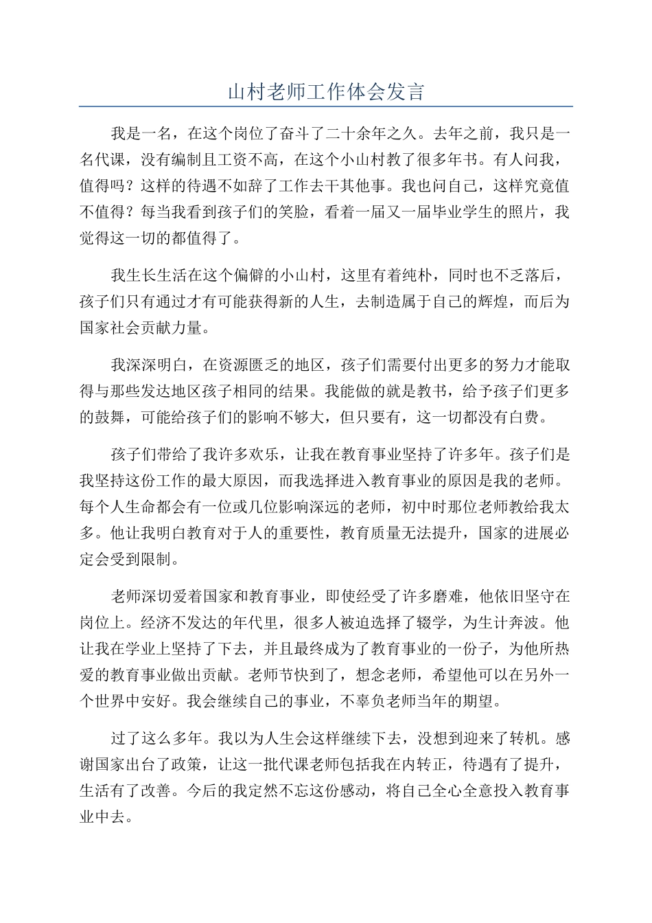 山村教师工作体会发言_第1页