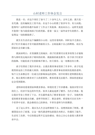 山村教师工作体会发言