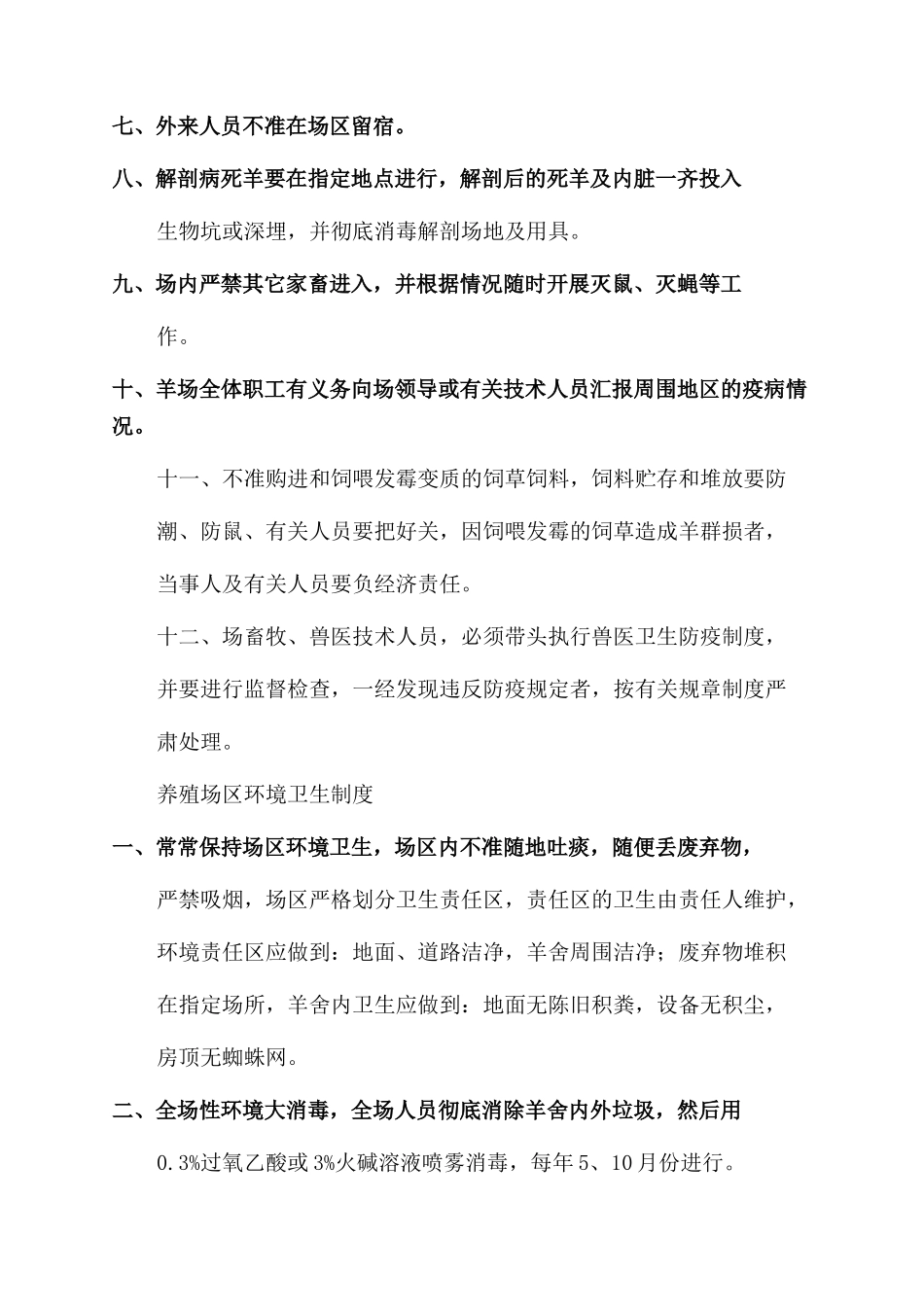 山羊养殖场规章制度_第3页