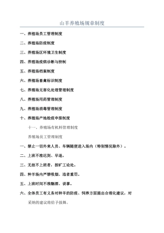 山羊养殖场规章制度