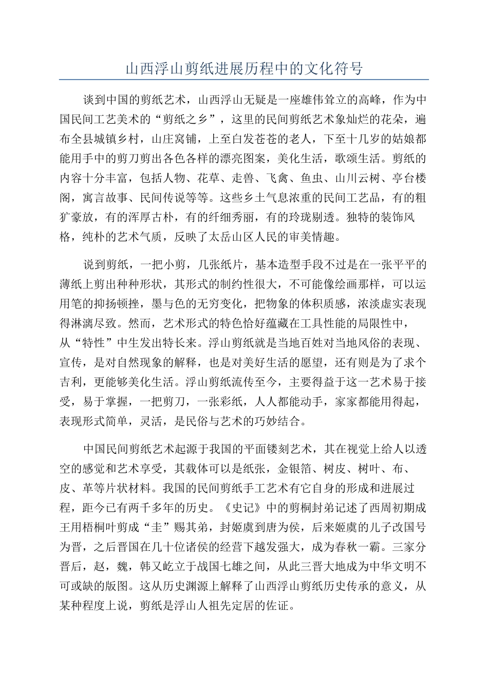 山西浮山剪纸发展历程中的文化符号_第1页