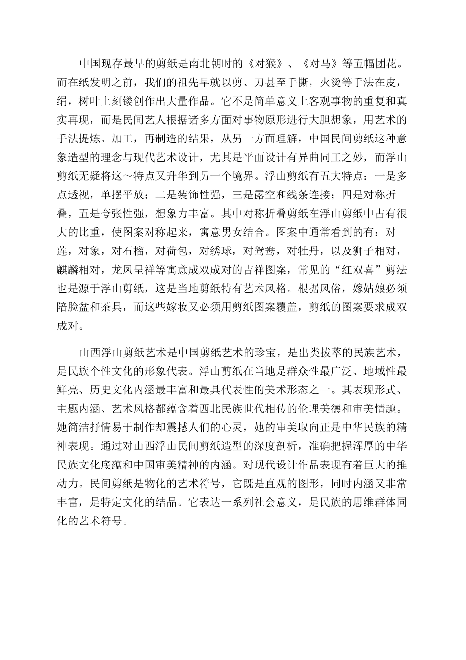山西浮山剪纸发展历程中的文化符号_第2页