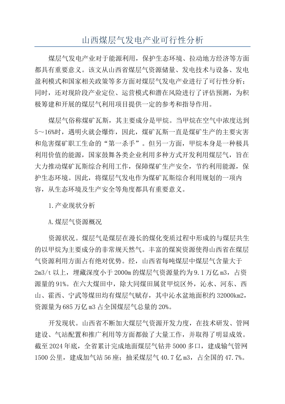 山西煤层气发电产业可行性分析_第1页