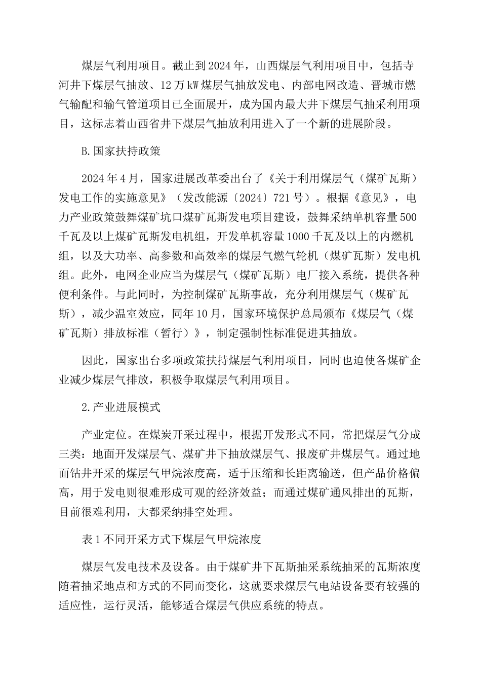 山西煤层气发电产业可行性分析_第2页