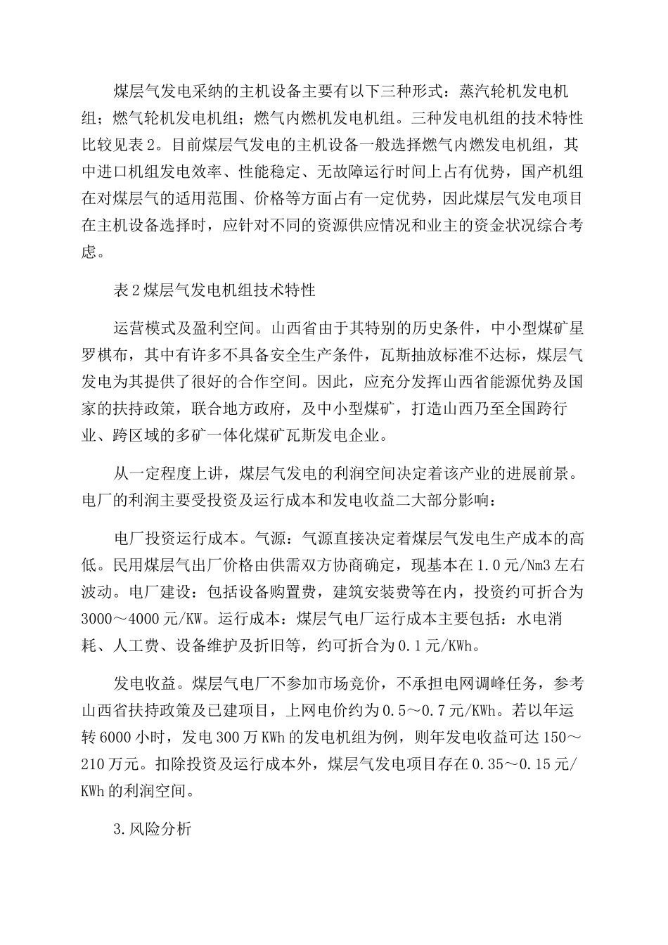山西煤层气发电产业可行性分析_第3页