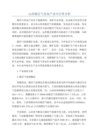 山西煤层气发电产业可行性分析