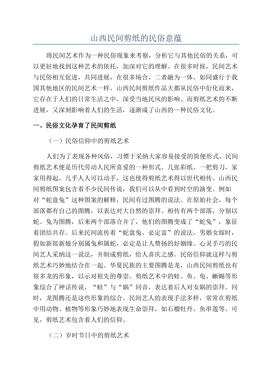 山西民间剪纸的民俗意蕴_第1页