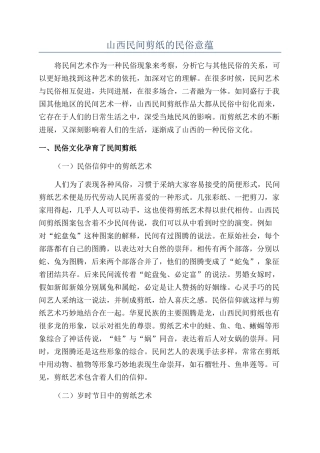 山西民间剪纸的民俗意蕴