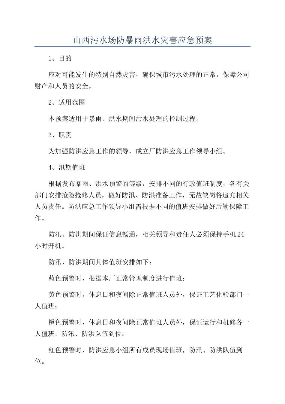 山西污水场防暴雨洪水灾害应急预案_第1页