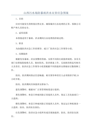 山西污水场防暴雨洪水灾害应急预案