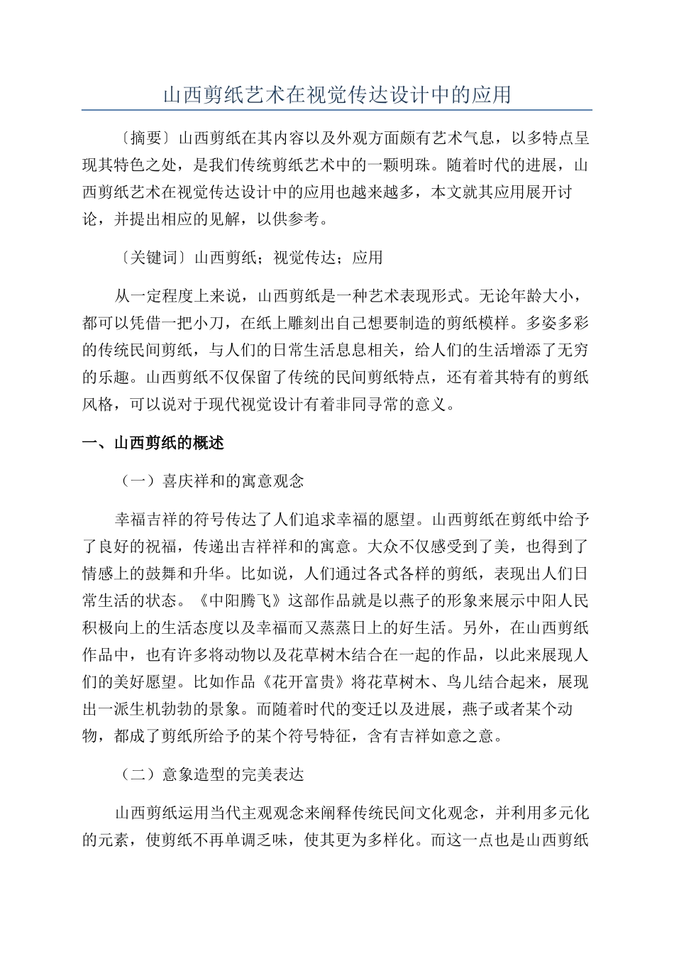 山西剪纸艺术在视觉传达设计中的应用_第1页