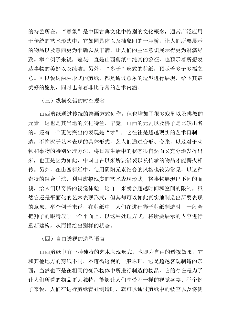 山西剪纸艺术在视觉传达设计中的应用_第2页