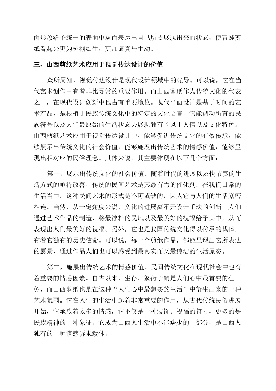 山西剪纸艺术在视觉传达设计中的应用_第3页