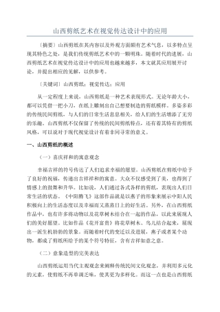 山西剪纸艺术在视觉传达设计中的应用