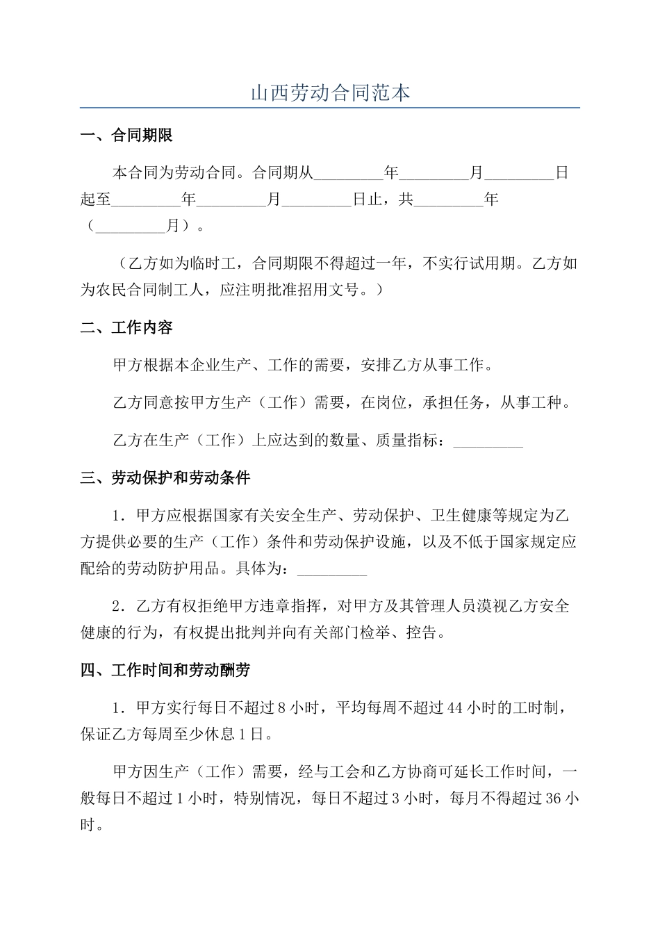山西劳动合同范本_第1页