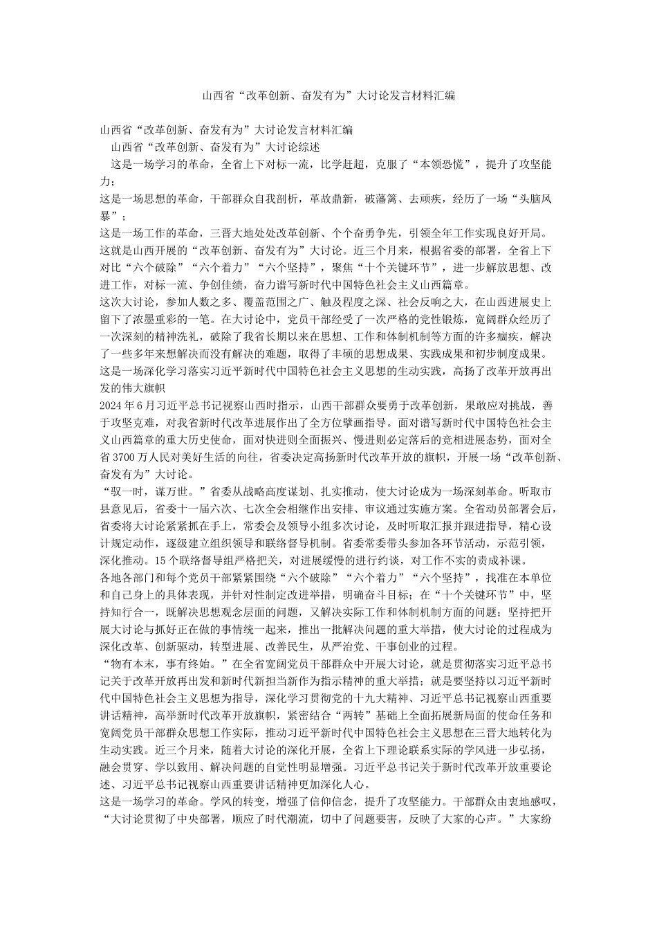 山西省“改革创新奋发有为”大讨论发言材料汇编_第1页