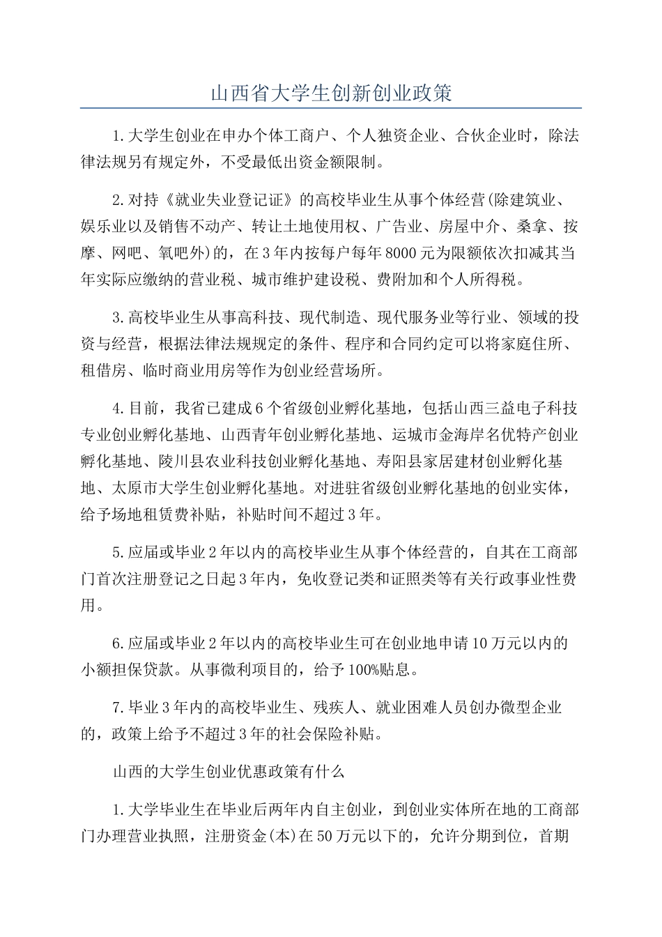 山西省大学生创新创业政策_第1页